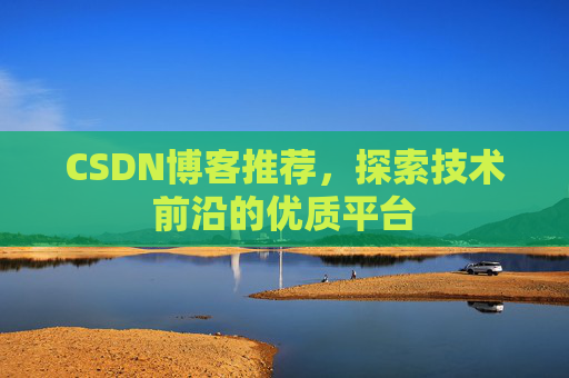 CSDN博客推荐，探索技术前沿的优质平台