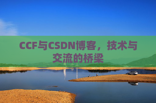 CCF与CSDN博客，技术与交流的桥梁